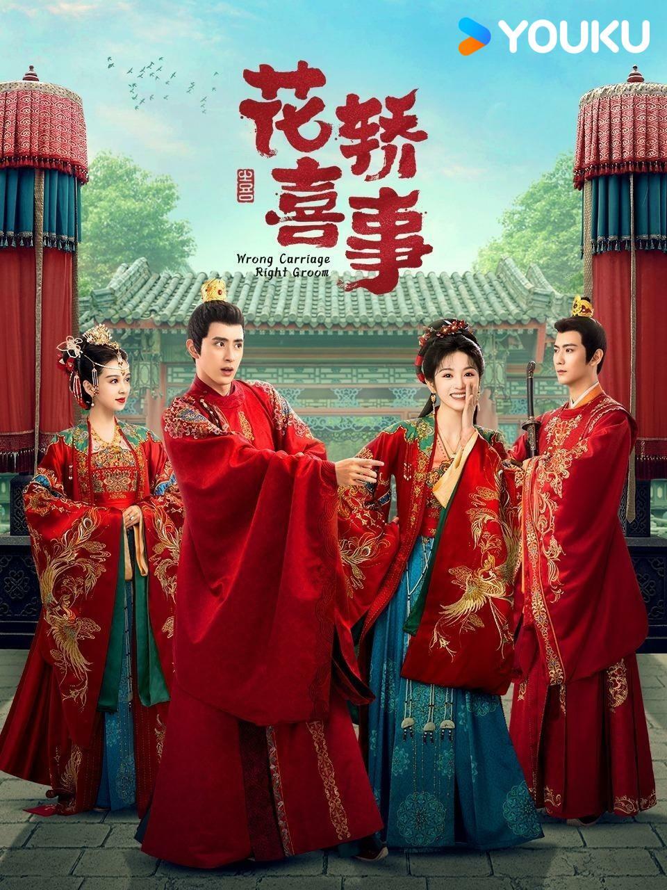 ชุลมุนรักสลับเกี้ยว Wrong Carriage, Right Groom (2023)