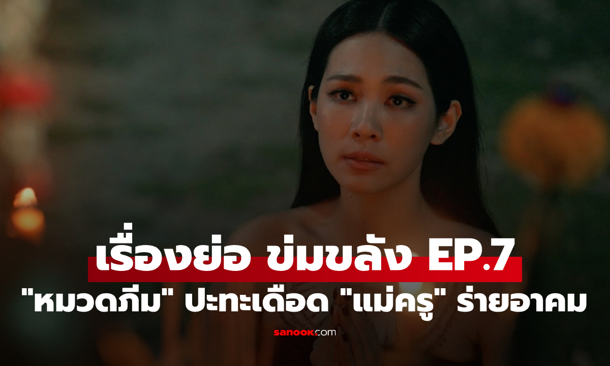 เรื่องย่อ ข่มขลัง EP.7 "หมวดภีม" ปะทะ "กระทิง" เดือด "แม่ครู" ร่ายอาคมช่วยคนรัก