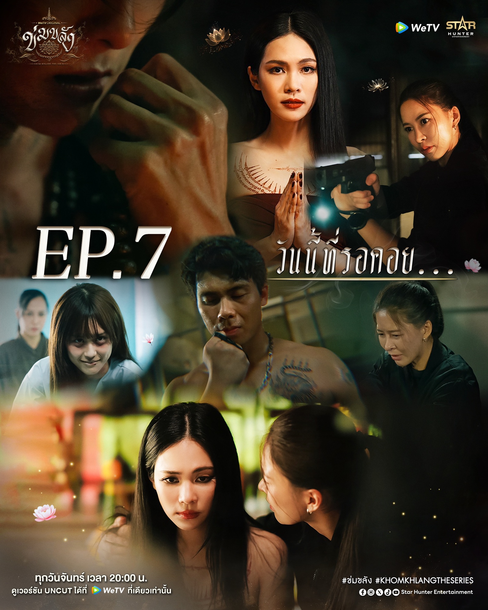 ข่มขลัง EP.7 