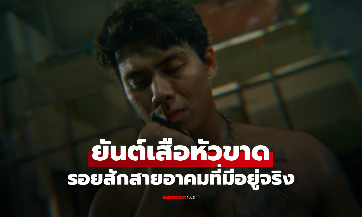 เปิดตำนานความเชื่อ "ยันต์เสือหัวขาด" ในซีรีส์ ข่มขลัง รอยสักสายอาคมที่มีอยู่จริง