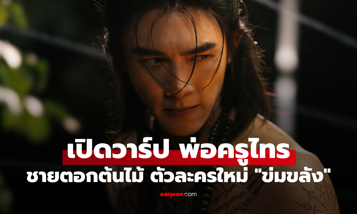 เปิดวาร์ป บูม รวีวิชญ์-พ่อครูไทร ชายตอกต้นไม้ ตัวละครใหม่ "ข่มขลัง"