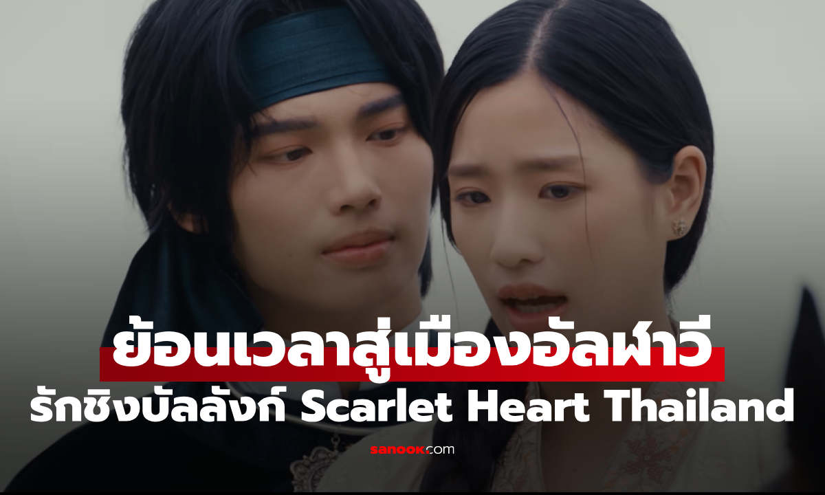 เปิดโฉม 7 เจ้าชาย Scarlet Heart Thailand ย้อนเวลาสู่เมืองอัลฬาวี