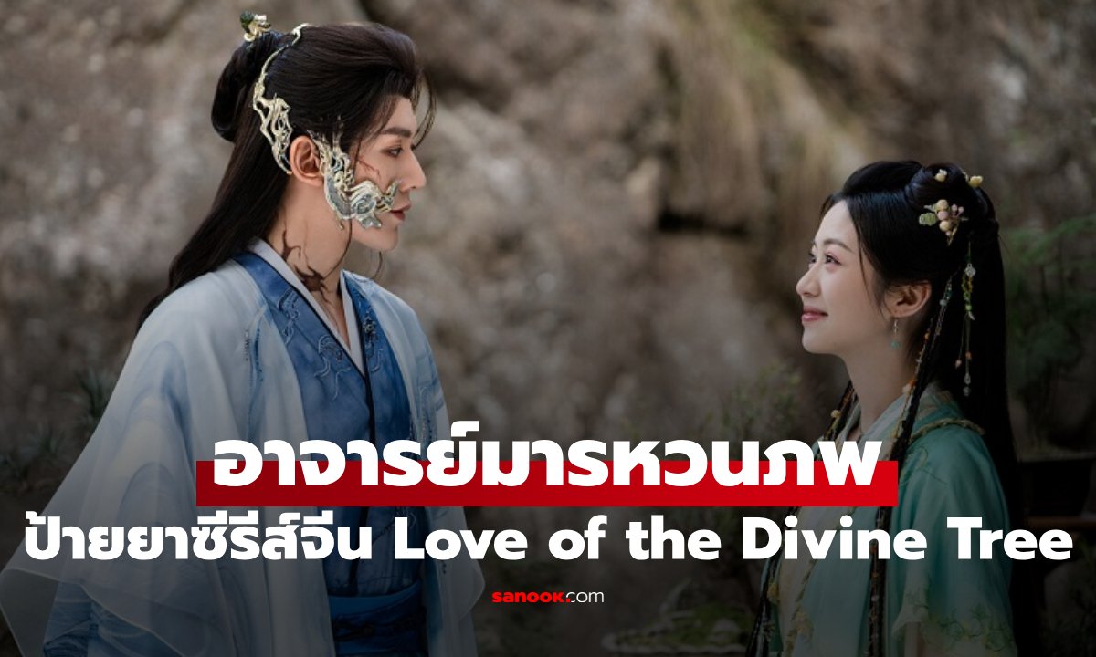 ป้ายยาซีรีส์จีน อาจารย์มารหวนภพ รักข้ามภพของศิษย์กับอาจารย์ที่กลับชาติมาเกิด