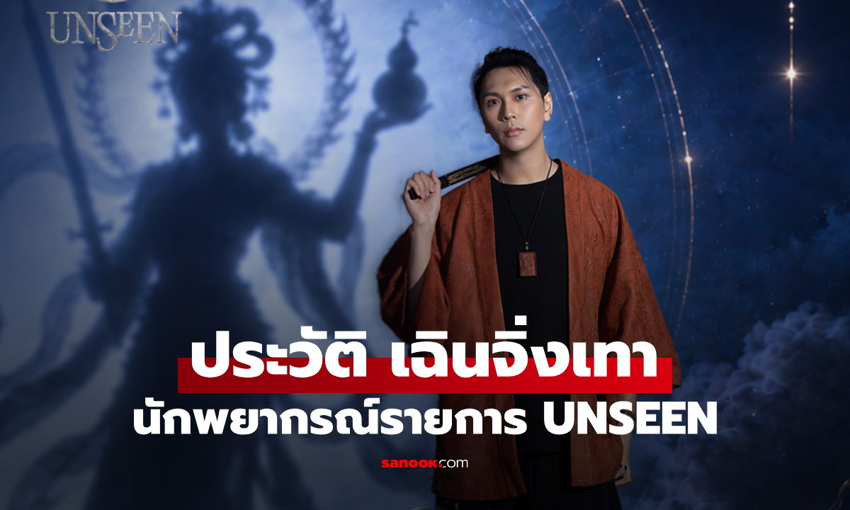 ประวัติ เฉินจิ่งเทา (Chen Jingtao) นักพยากรณ์จาก UNSEEN ศึกชิงบัลลังก์ผู้หยั่งรู้