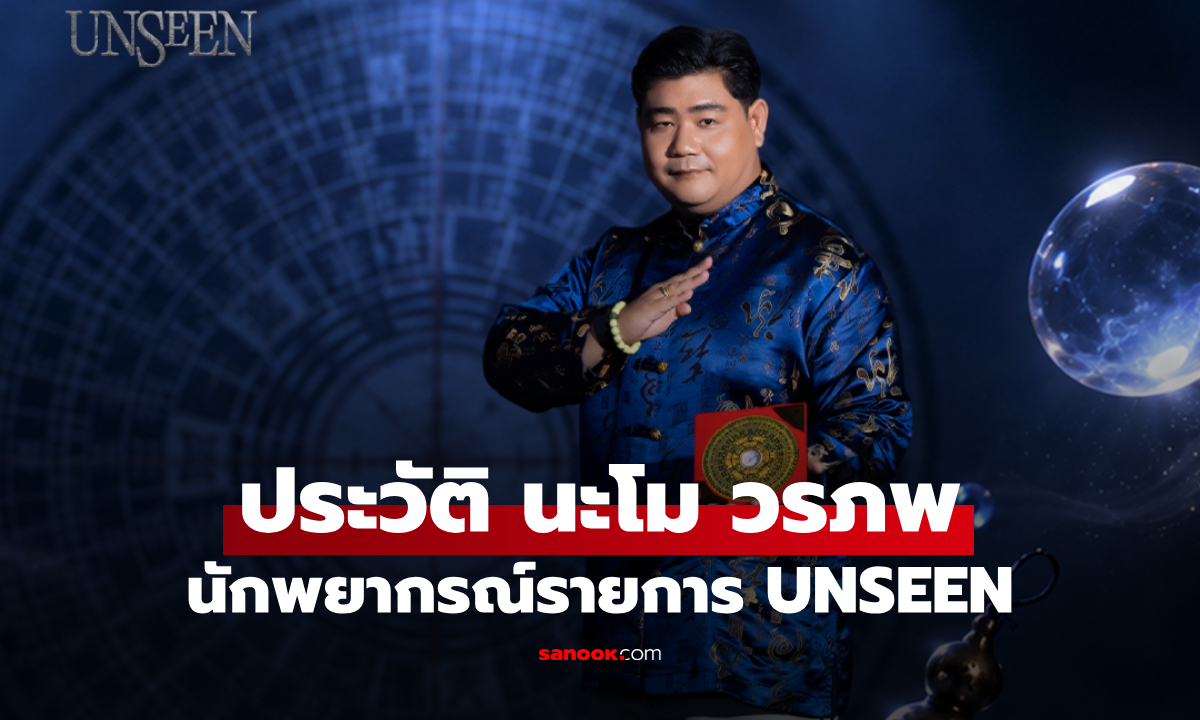ประวัติ นะโม วรภพ นักพยากรณ์จาก UNSEEN ศึกชิงบัลลังก์ผู้หยั่งรู้