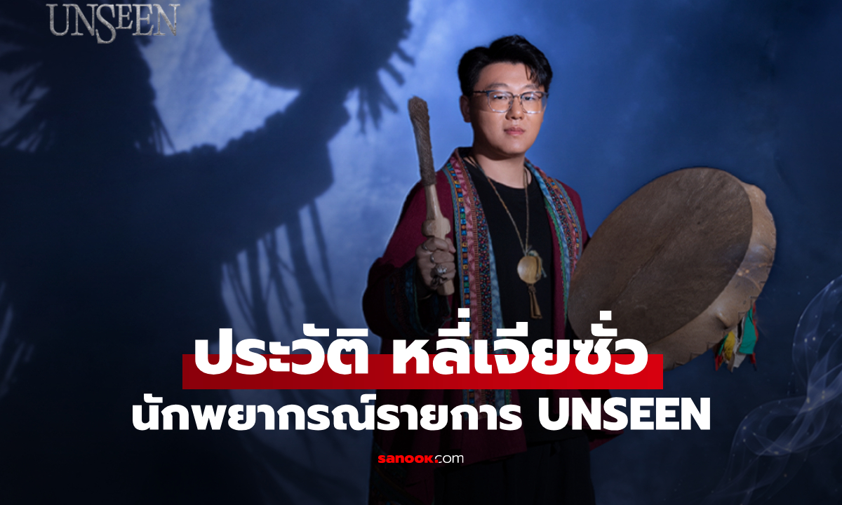 ประวัติ หลี่เจียซั่ว (Li Jiashuo) นักพยากรณ์จาก UNSEEN ศึกชิงบัลลังก์ผู้หยั่งรู้