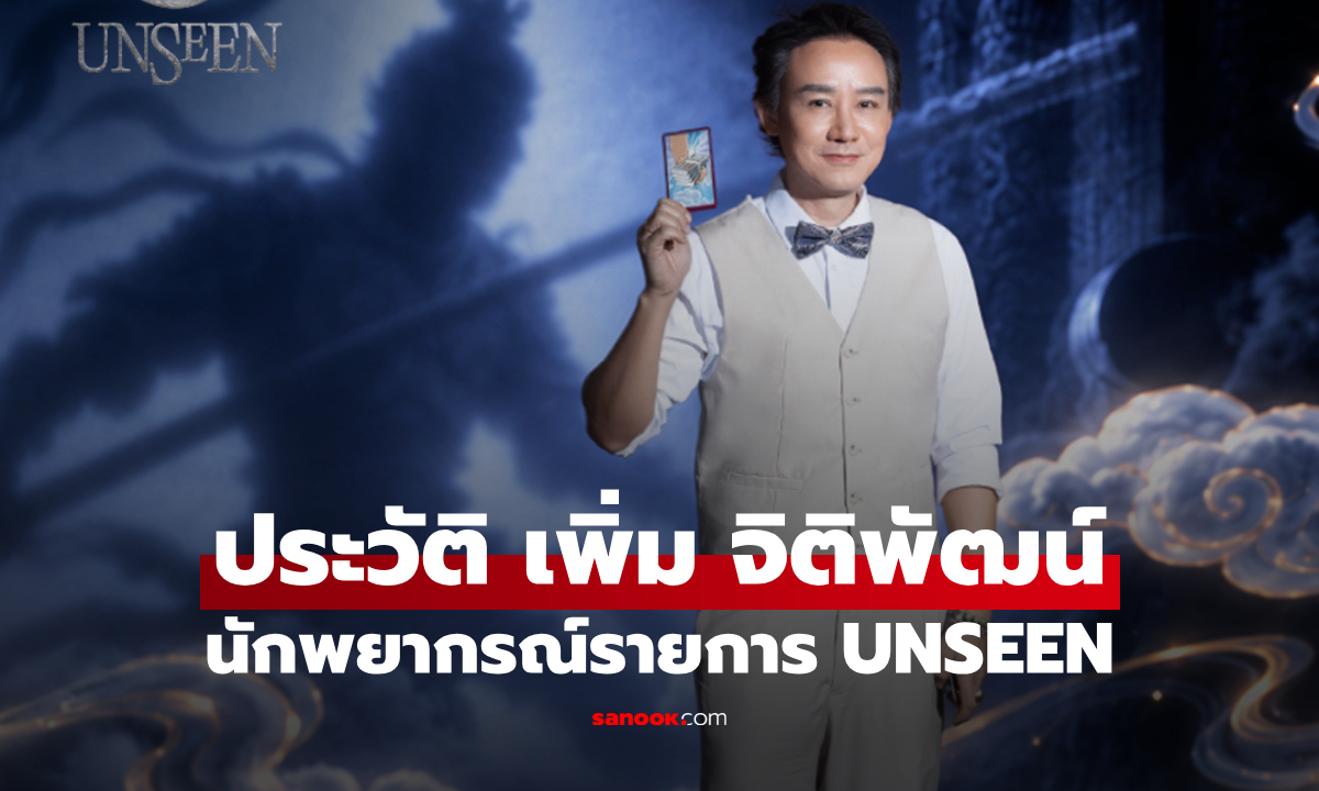 ประวัติ เพิ่ม จิติพัฒน์ นักพยากรณ์จาก UNSEEN ศึกชิงบัลลังก์ผู้หยั่งรู้