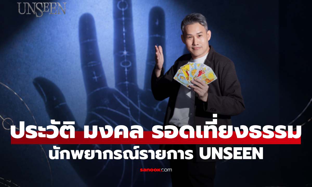 ประวัติ มงคล รอดเที่ยงธรรม นักพยากรณ์จาก UNSEEN ศึกชิงบัลลังก์ผู้หยั่งรู้