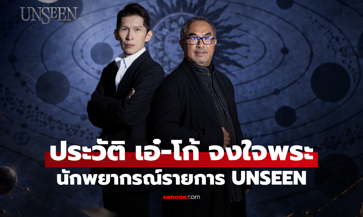 ประวัติ เอ๋-โก้ จงใจพระ นักพยากรณ์จาก UNSEEN ศึกชิงบัลลังก์ผู้หยั่งรู้