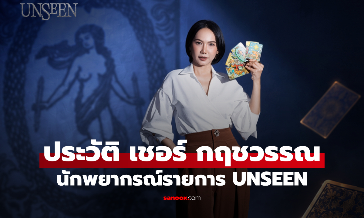 ประวัติ เชอร์ กฤชวรรณ นักพยากรณ์จาก UNSEEN ศึกชิงบัลลังก์ผู้หยั่งรู้