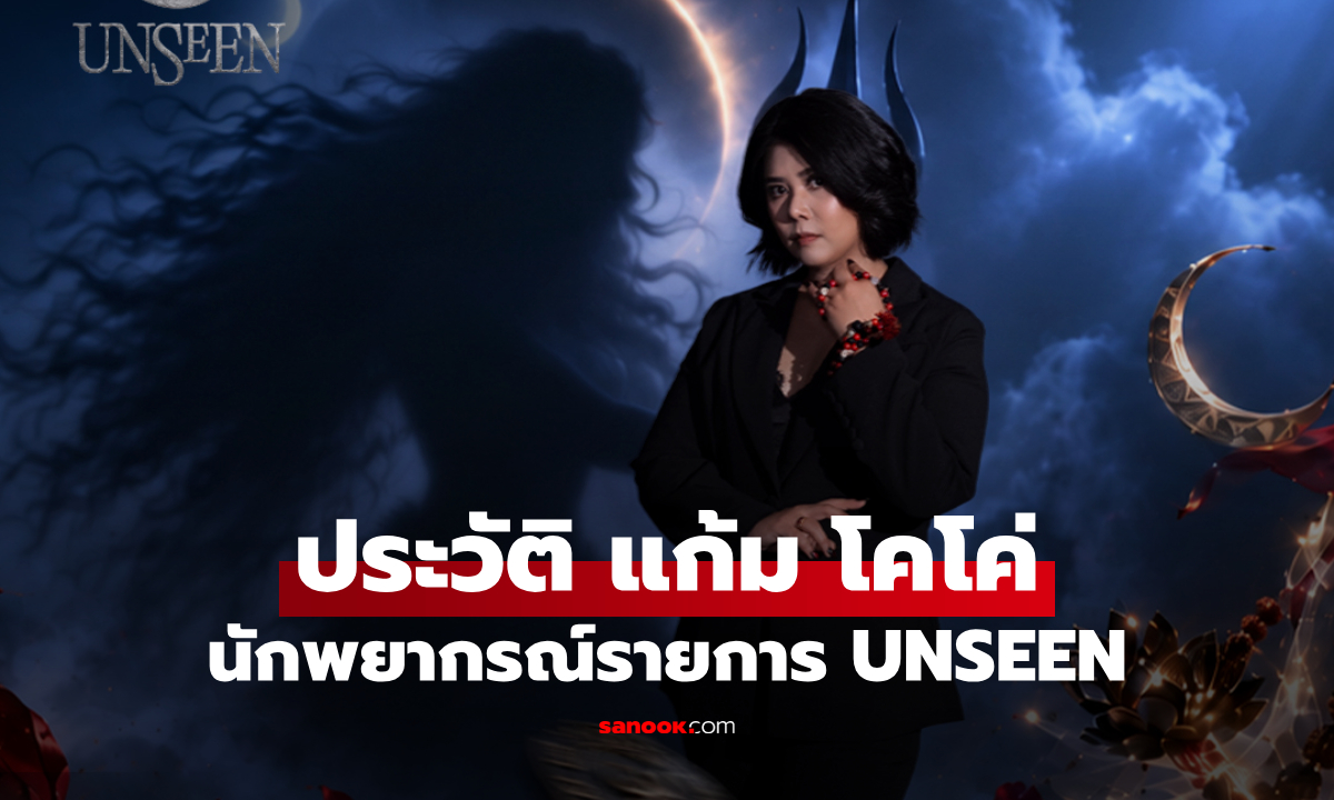 ประวัติ แก้ม โคโค่ นักพยากรณ์จาก UNSEEN ศึกชิงบัลลังก์ผู้หยั่งรู้