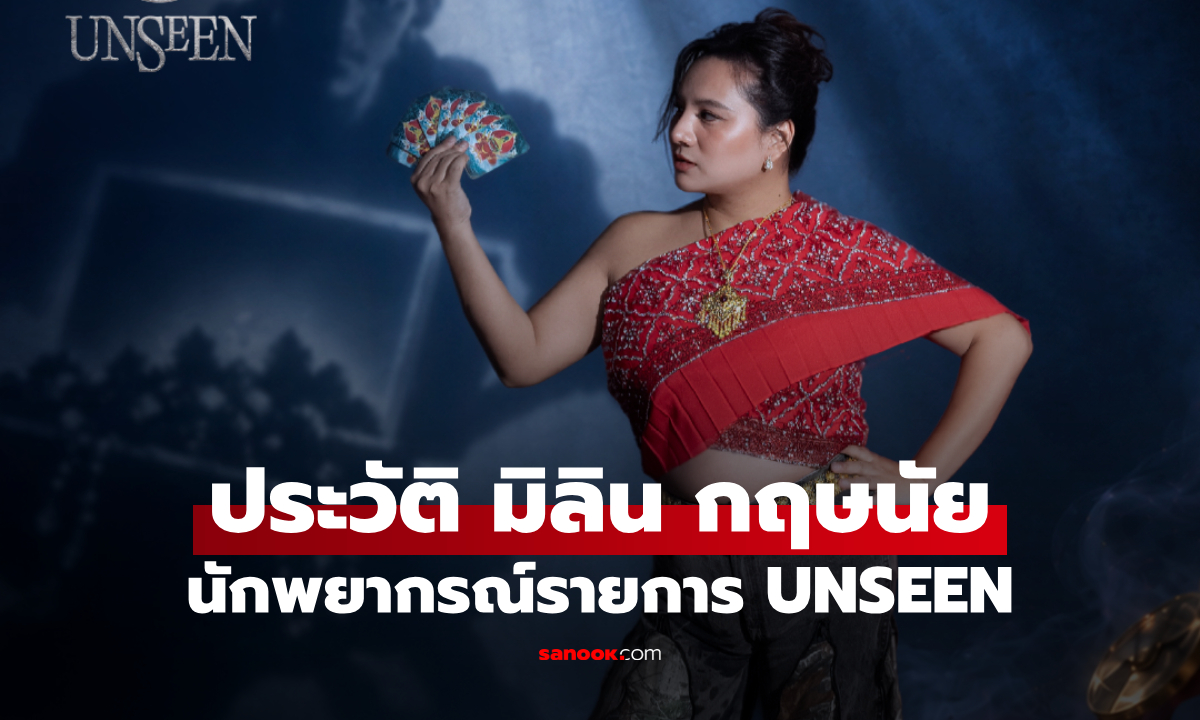 ประวัติ มิลิน กฤษนัย นักพยากรณ์จาก UNSEEN ศึกชิงบัลลังก์ผู้หยั่งรู้