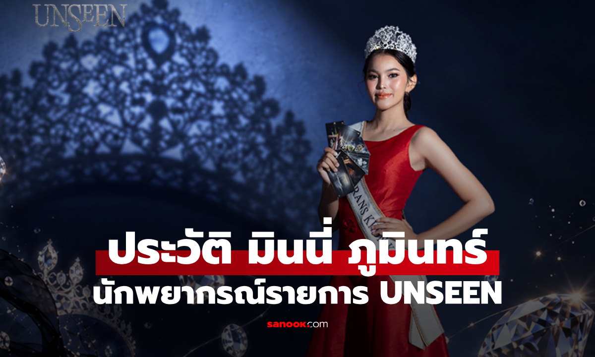 ประวัติ มินนี่ ภูมินทร์ นักพยากรณ์จาก UNSEEN ศึกชิงบัลลังก์ผู้หยั่งรู้