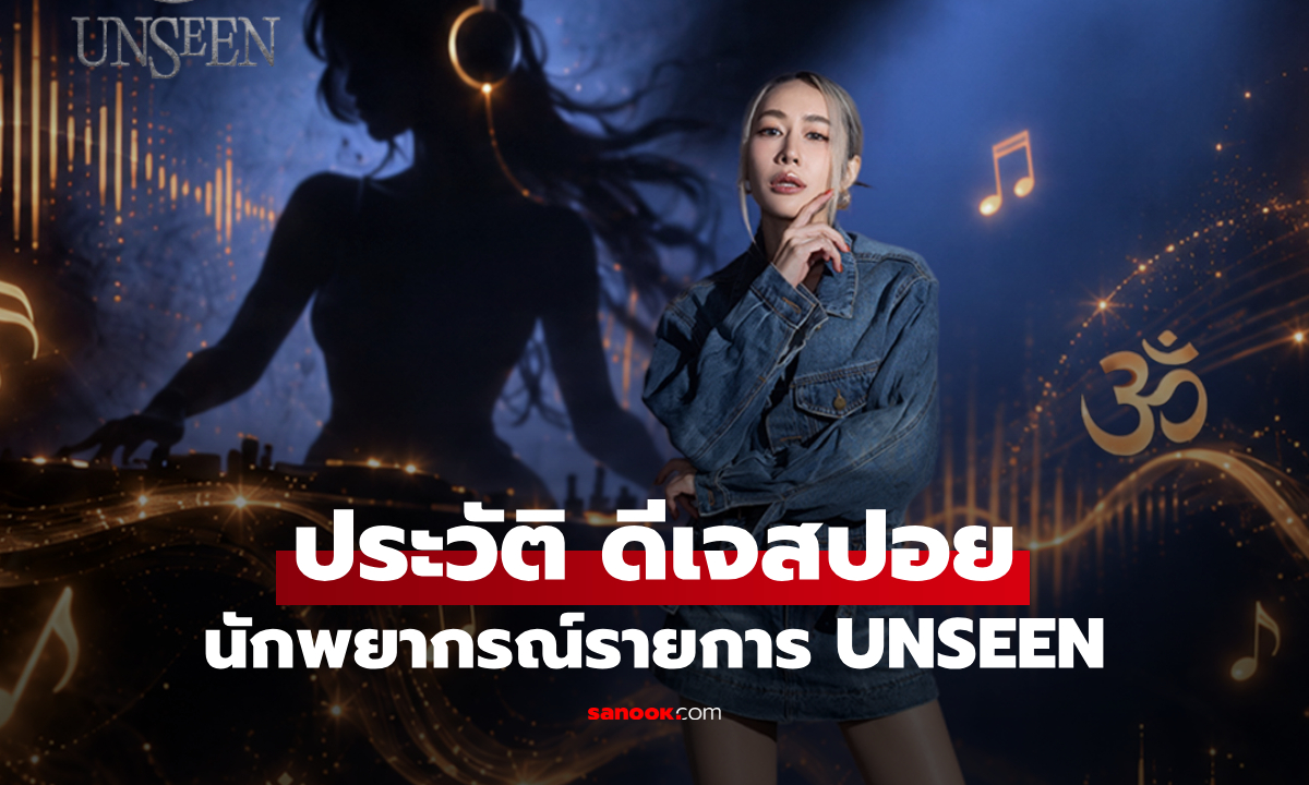 ประวัติ ดีเจสปอย พลอยเพตา นักพยากรณ์จาก UNSEEN ศึกชิงบัลลังก์ผู้หยั่งรู้