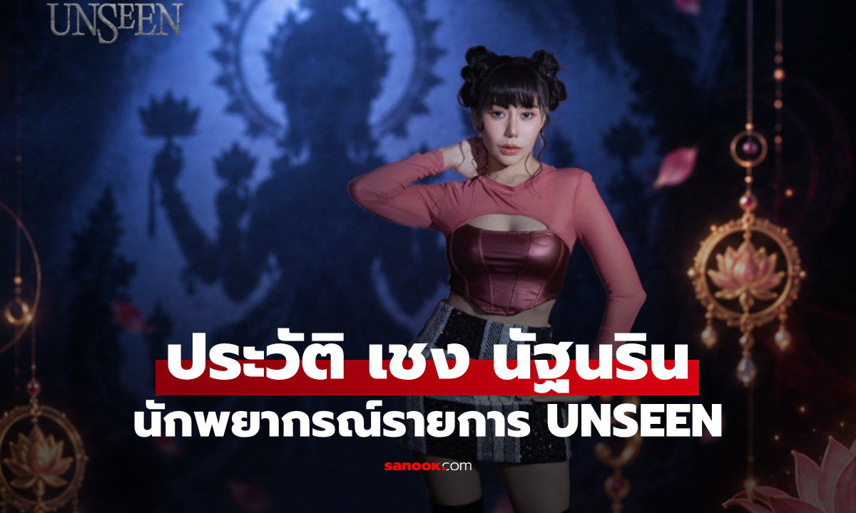 ประวัติ เชง นัฐนริน นักพยากรณ์จาก UNSEEN ศึกชิงบัลลังก์ผู้หยั่งรู้