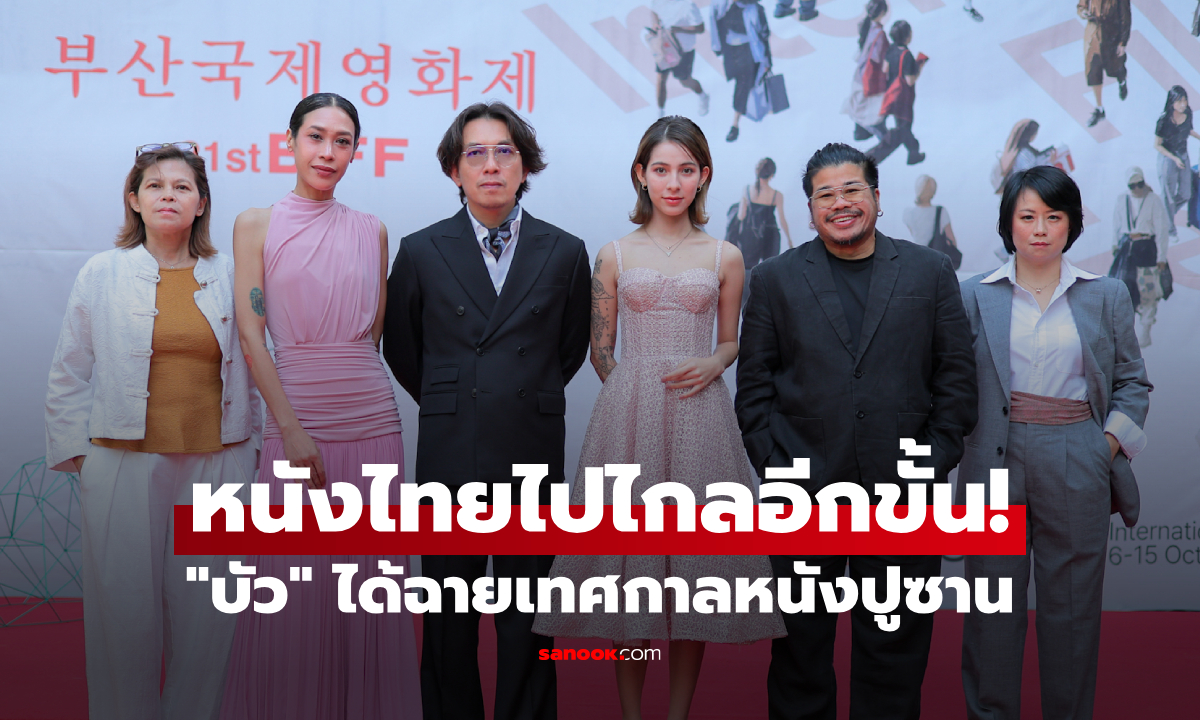 "บัว" หนังไทยไปไกลอีกขั้น! ได้ฉายเทศกาลหนังปูซาน