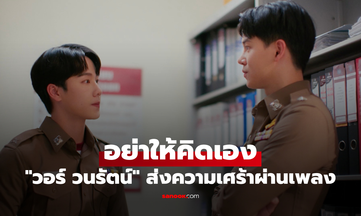 "วอร์ วนรัตน์" ส่งความเศร้าผ่านเพลง "อย่าให้คิดเอง" จากซีรีส์ "ที่รักสารวัตรเธียร์"