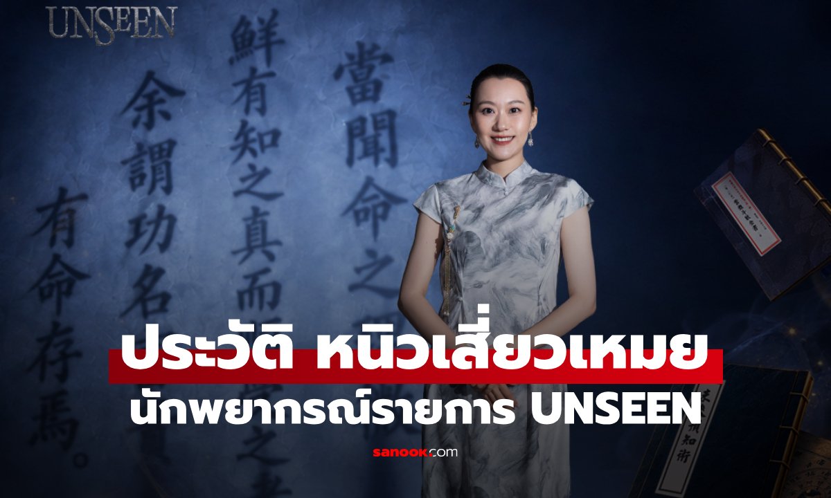 ประวัติ หนิวเสี่ยวเหมย (Niu Xiaomei) นักพยากรณ์จาก UNSEEN ศึกชิงบัลลังก์ผู้หยั่งรู้