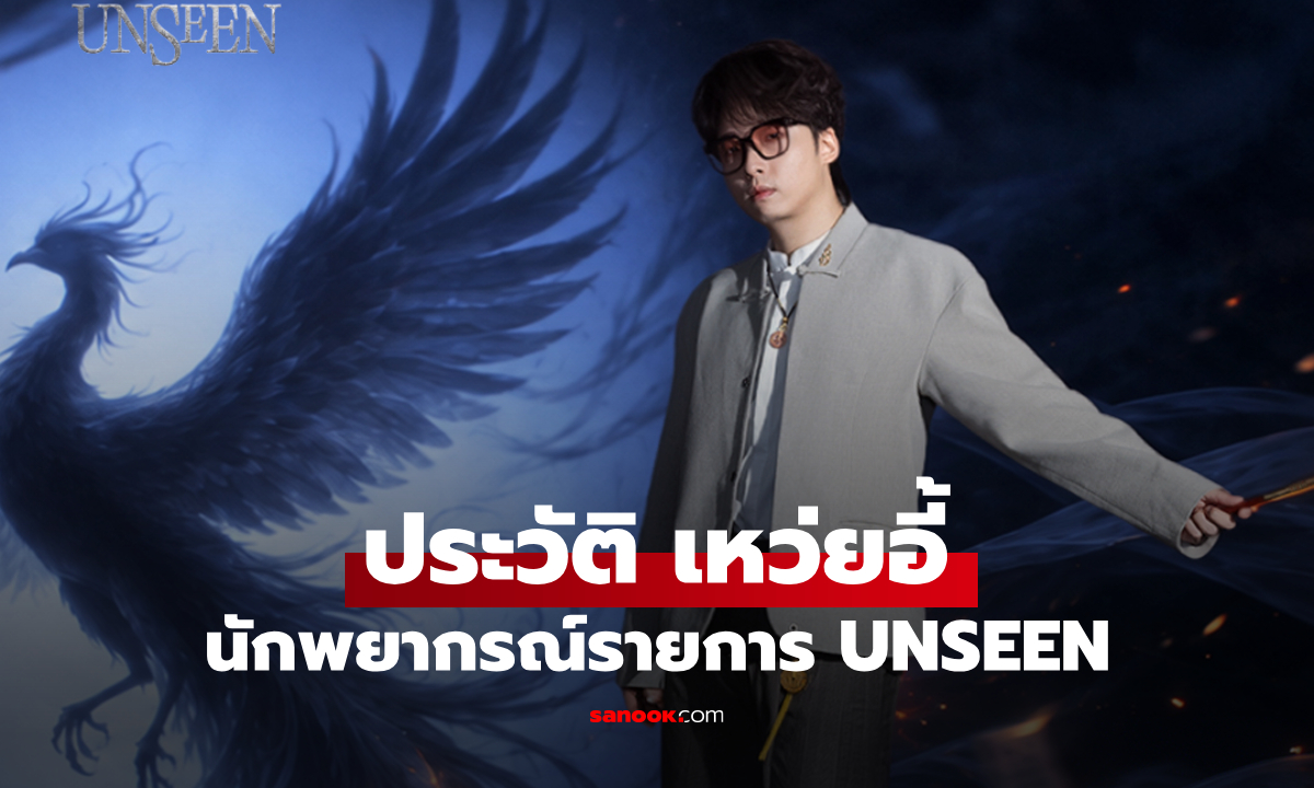 ประวัติ เหว่ยอี้ (Wei Yi) นักพยากรณ์จาก UNSEEN ศึกชิงบัลลังก์ผู้หยั่งรู้