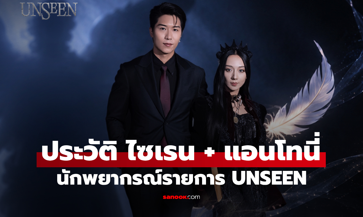 ประวัติ ไซเรน + แอนโทนี่ (Siren + Anthony) นักพยากรณ์จาก UNSEEN ศึกชิงบัลลังก์ผู้หยั่งรู้