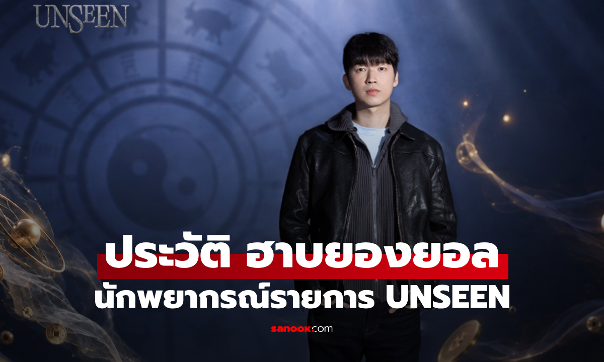 ประวัติ ฮาบยองยอล (Ha Byung-yeol) นักพยากรณ์จาก UNSEEN ศึกชิงบัลลังก์ผู้หยั่งรู้