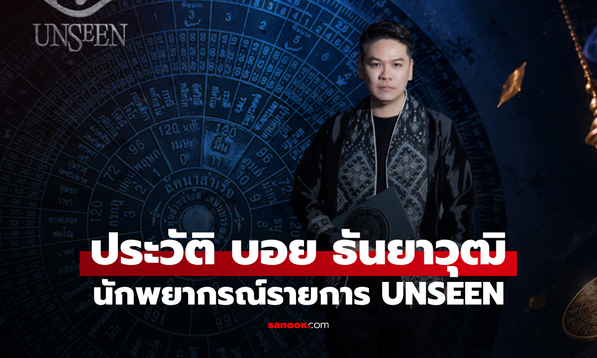 ประวัติ บอย ธันยาวุฒิ นักพยากรณ์จาก UNSEEN ศึกชิงบัลลังก์ผู้หยั่งรู้