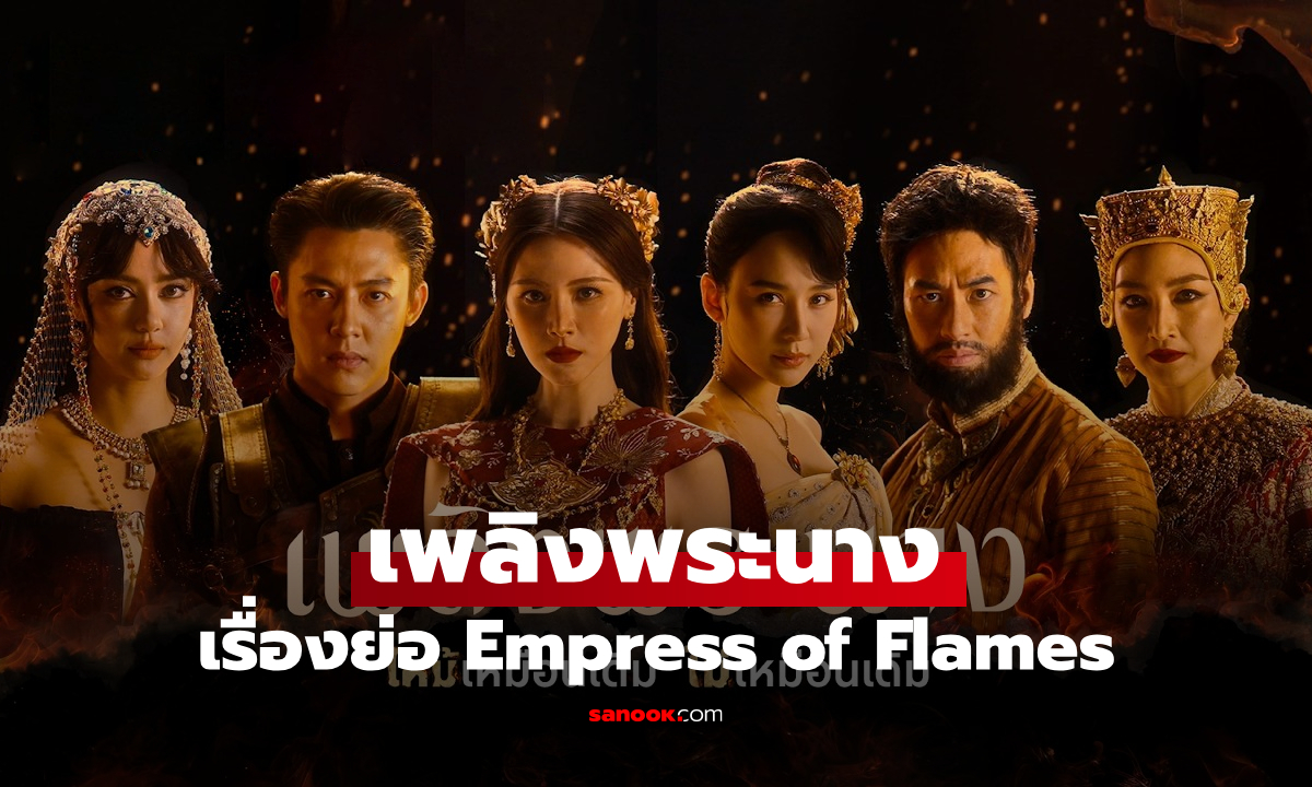 เรื่องย่อ เพลิงพระนาง Empress of Flames (2026) ซีรีส์ไทยดราม่าย้อนยุค Netflix