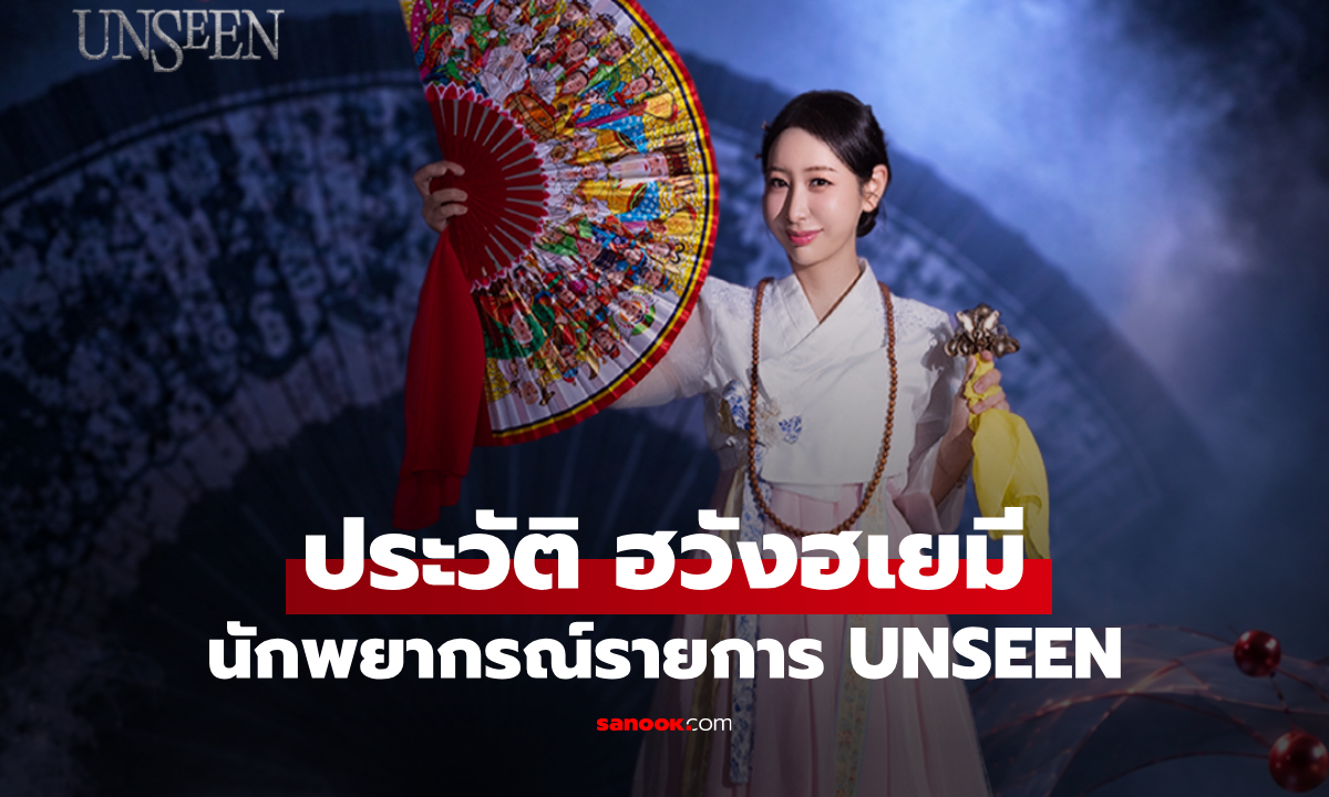 ประวัติ ฮวังฮเยมี (Hwang Hyemi) นักพยากรณ์จาก UNSEEN ศึกชิงบัลลังก์ผู้หยั่งรู้