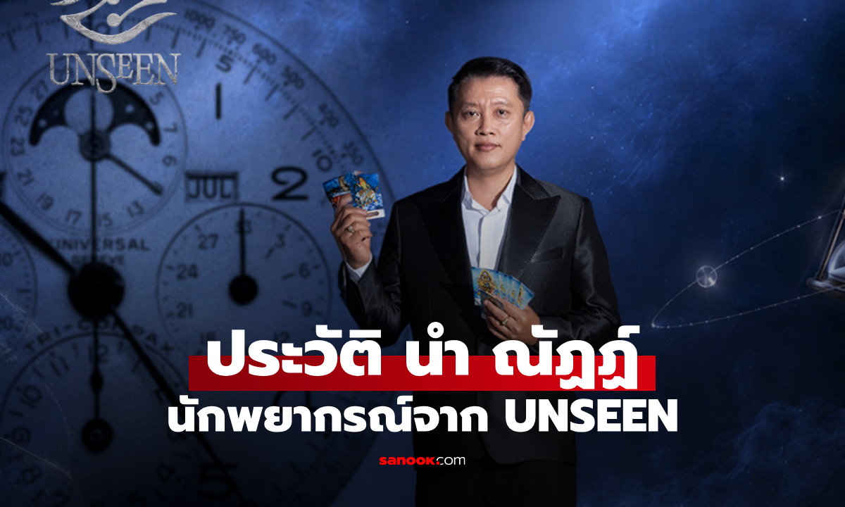ประวัติ นำ ณัฏฏ์ นักพยากรณ์จาก UNSEEN ศึกชิงบัลลังก์ผู้หยั่งรู้