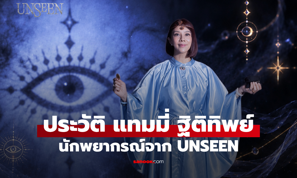 ประวัติ แทมมี่ ฐิติทิพย์ นักพยากรณ์จาก UNSEEN ศึกชิงบัลลังก์ผู้หยั่งรู้