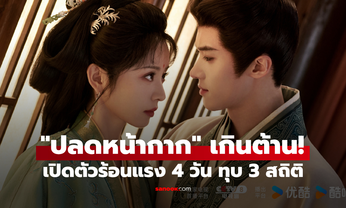 "ปลดหน้ากาก" แรงสุดขีด! "เถียนซีเวย-เหยียนอัน" เคมีเกินต้าน ทุบ 3 สถิติใน 4 วัน