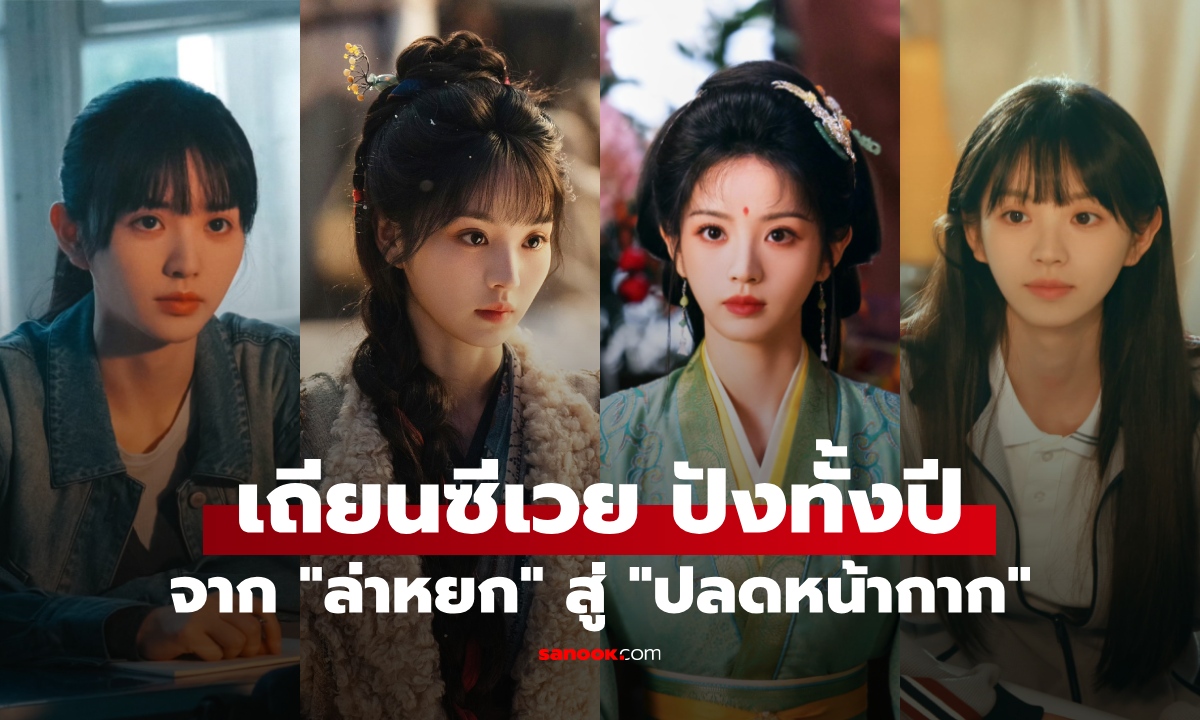 ปีทอง "เถียนซีเวย" ปังตลอดปี! จากปรากฏการณ์ "ล่าหยก" สู่กระแส "ปลดหน้ากาก"