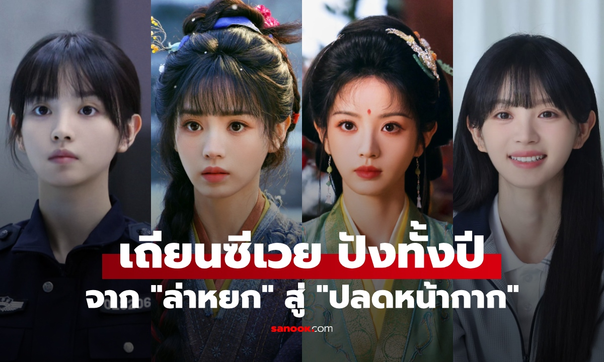 ปีทอง "เถียนซีเวย" ปังตลอดปี! จากปรากฏการณ์ "ล่าหยก" สู่กระแส "ปลดหน้ากาก"