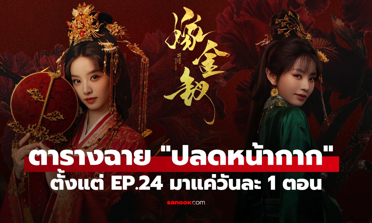 ตารางออกอากาศ "ปลดหน้ากาก" ตั้งแต่ EP.14 มาแค่วันละ 1 ตอน