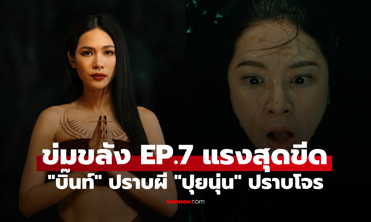 ข่มขลัง EP.7 แรงทะลุอันดับโลก "บิ๊นท์" ปราบผี "ปุยนุ่น" ปราบโจร