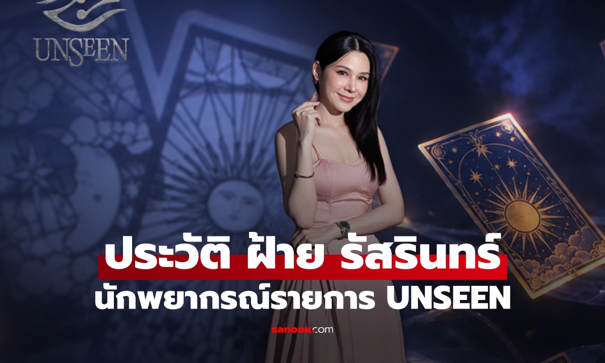 ประวัติ ฝ้าย รัสรินทร์ นักพยากรณ์จาก UNSEEN ศึกชิงบัลลังก์ผู้หยั่งรู้