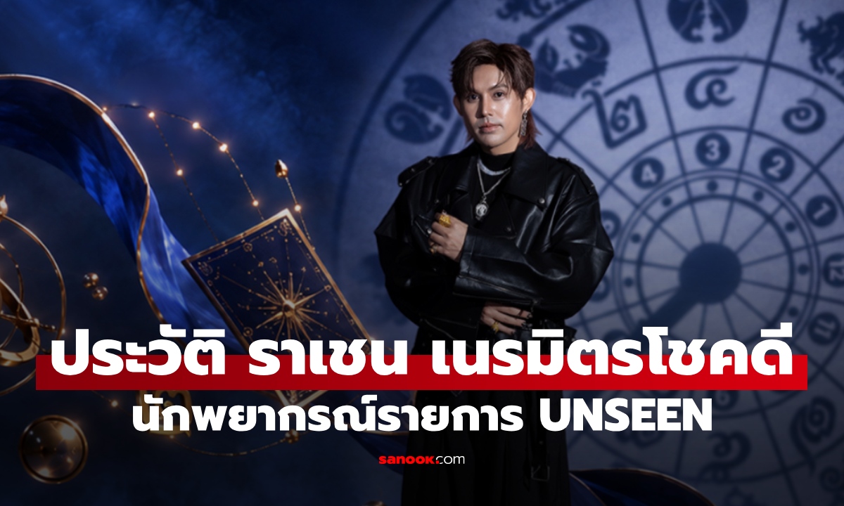 ประวัติ ราเชน เนรมิตรโชคดี นักพยากรณ์จาก UNSEEN ศึกชิงบัลลังก์ผู้หยั่งรู้