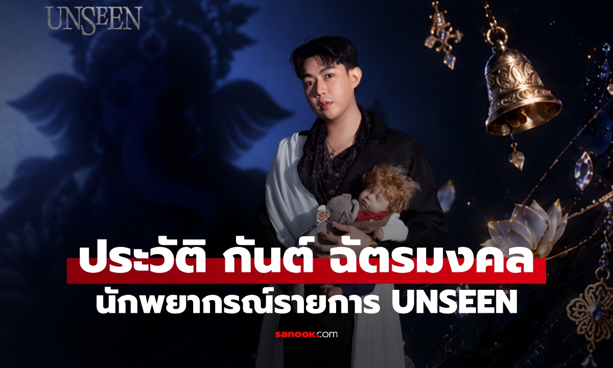 ประวัติ กันต์ ฉัตรมงคล นักพยากรณ์จาก UNSEEN ศึกชิงบัลลังก์ผู้หยั่งรู้