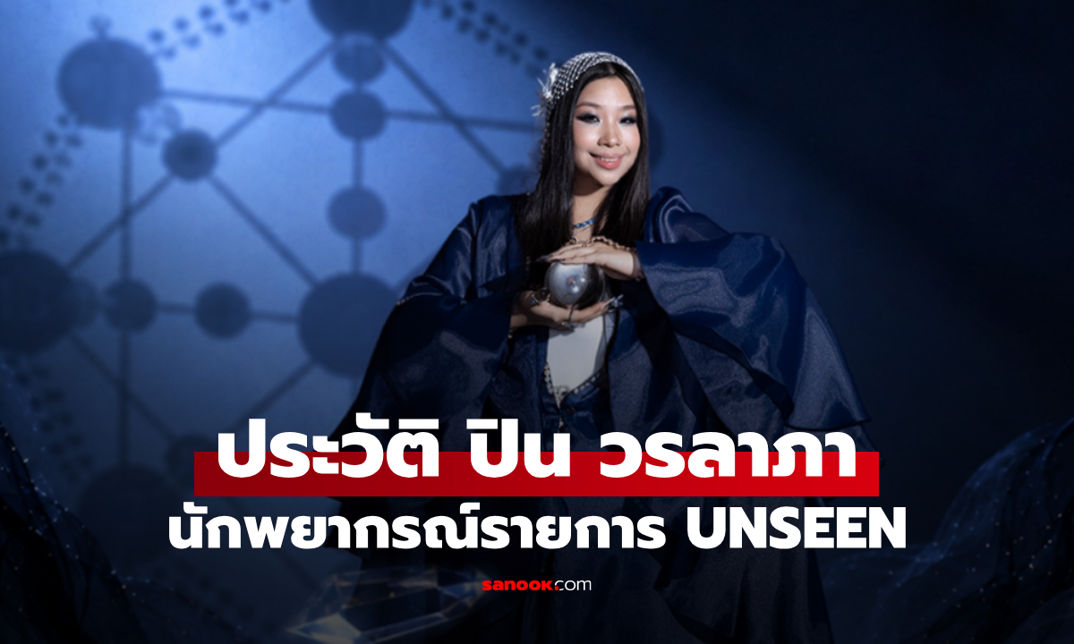ประวัติ ปิน วรลาภา นักพยากรณ์จาก UNSEEN ศึกชิงบัลลังก์ผู้หยั่งรู้