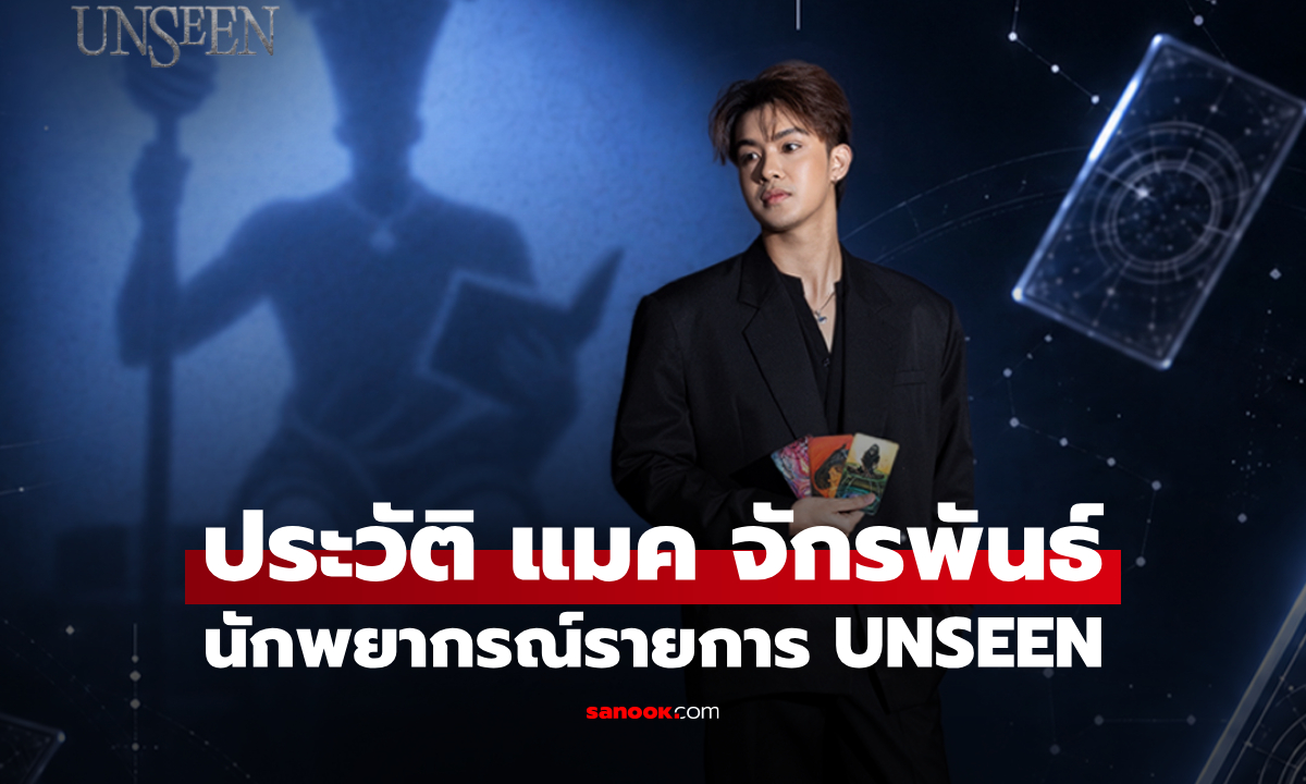 ประวัติ แมค จักรพันธ์ นักพยากรณ์จาก UNSEEN ศึกชิงบัลลังก์ผู้หยั่งรู้