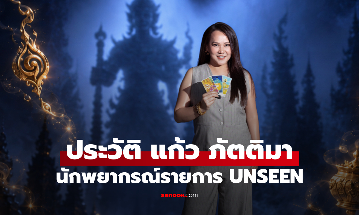ประวัติ แก้ว ภัตติมา นักพยากรณ์จาก UNSEEN ศึกชิงบัลลังก์ผู้หยั่งรู้