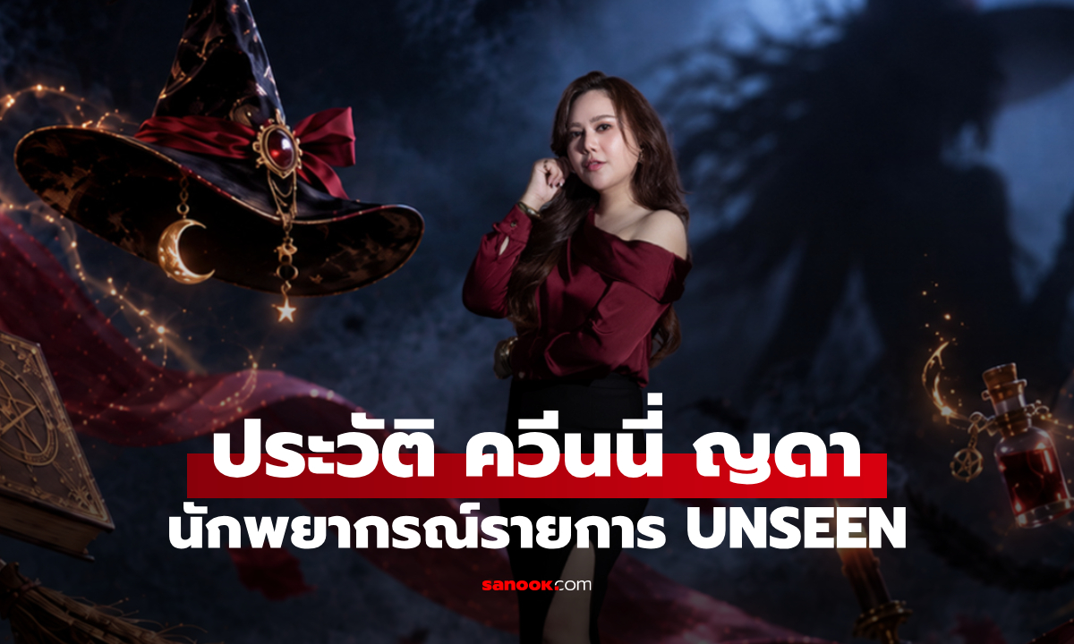 ประวัติ ควีนนี่ ญดา นักพยากรณ์จาก UNSEEN ศึกชิงบัลลังก์ผู้หยั่งรู้