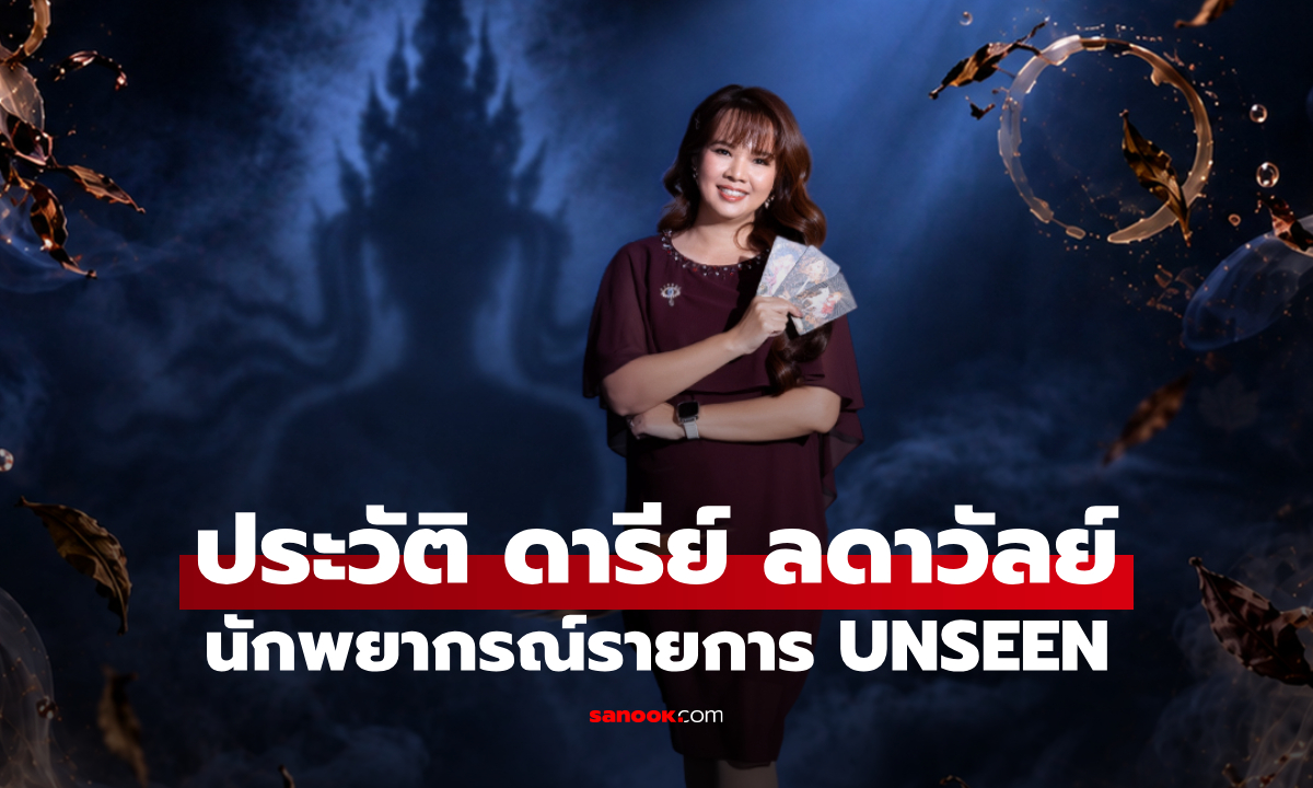 ประวัติ ดารีย์ ลดาวัลย์ นักพยากรณ์จาก UNSEEN ศึกชิงบัลลังก์ผู้หยั่งรู้