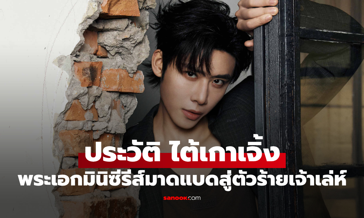 ประวัติ ไต้เกาเจิ้ง (Dai Gao Zheng) พระเอกมินิซีรีส์มาดแบด สู่บทตัวร้ายเจ้าเล่ห์