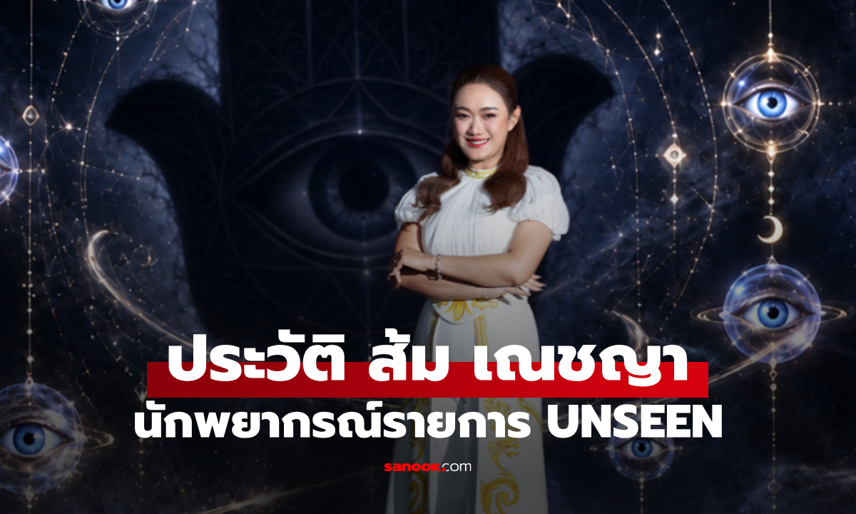 ประวัติ ส้ม เณชญา นักพยากรณ์จาก UNSEEN ศึกชิงบัลลังก์ผู้หยั่งรู้