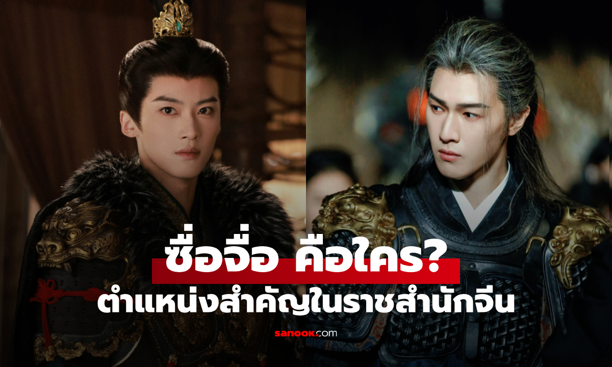 ซื่อจื่อ คือใคร? ตำแหน่งชั้นสูงในซีรีส์จีนย้อนยุค มีจริงในประวัติศาสตร์หรือไม่