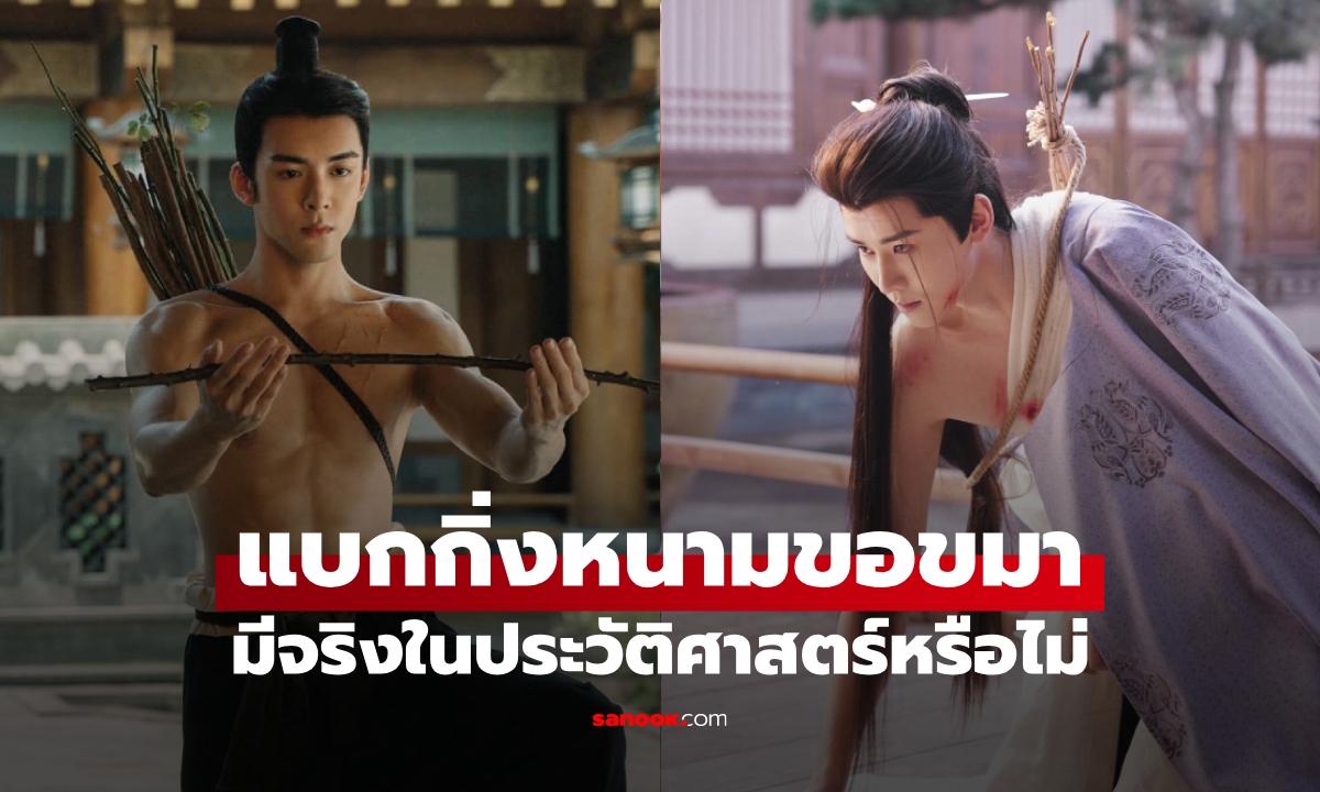 เปิดตำนาน "แบกกิ่งหนามขอขมา" เห็นบ่อยในซีรีส์จีน เรื่องจริงใช้กิ่งของต้นอะไร?