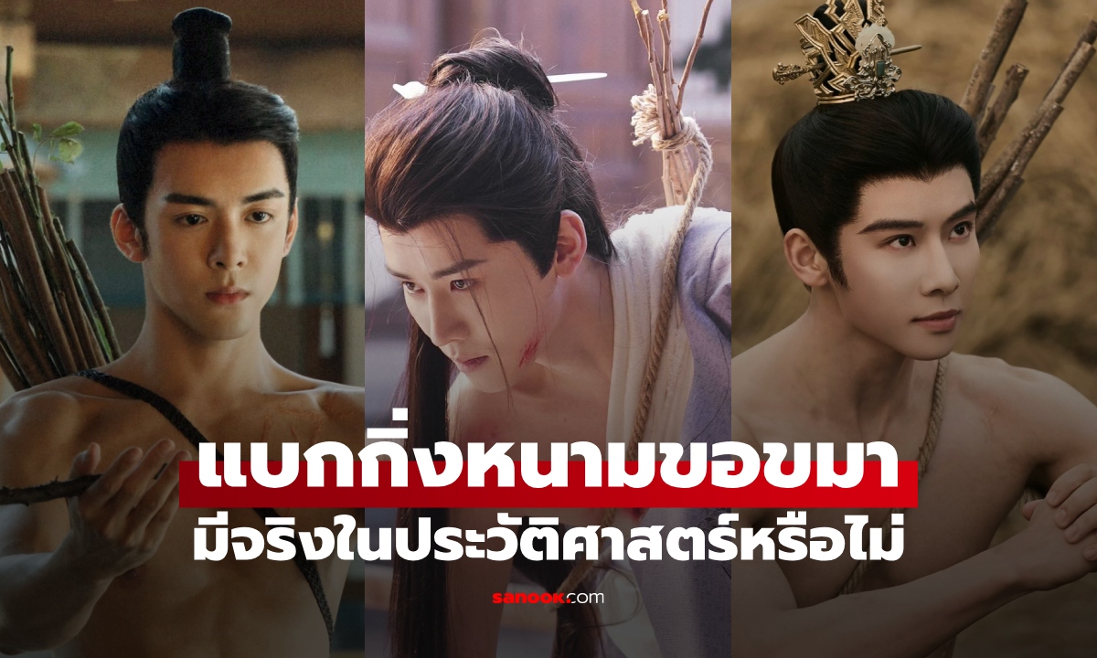 เปิดตำนาน "แบกกิ่งหนามขอขมา" เห็นบ่อยในซีรีส์จีน เรื่องจริงใช้กิ่งของต้นอะไร?