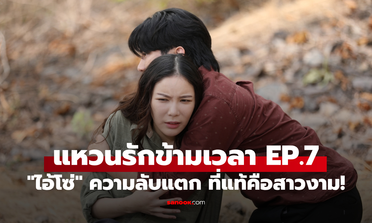เรื่องย่อ แหวนรักข้ามเวลา EP.7 "ไอ้โซ่" ความลับแตก ที่แท้คือสาวงาม!