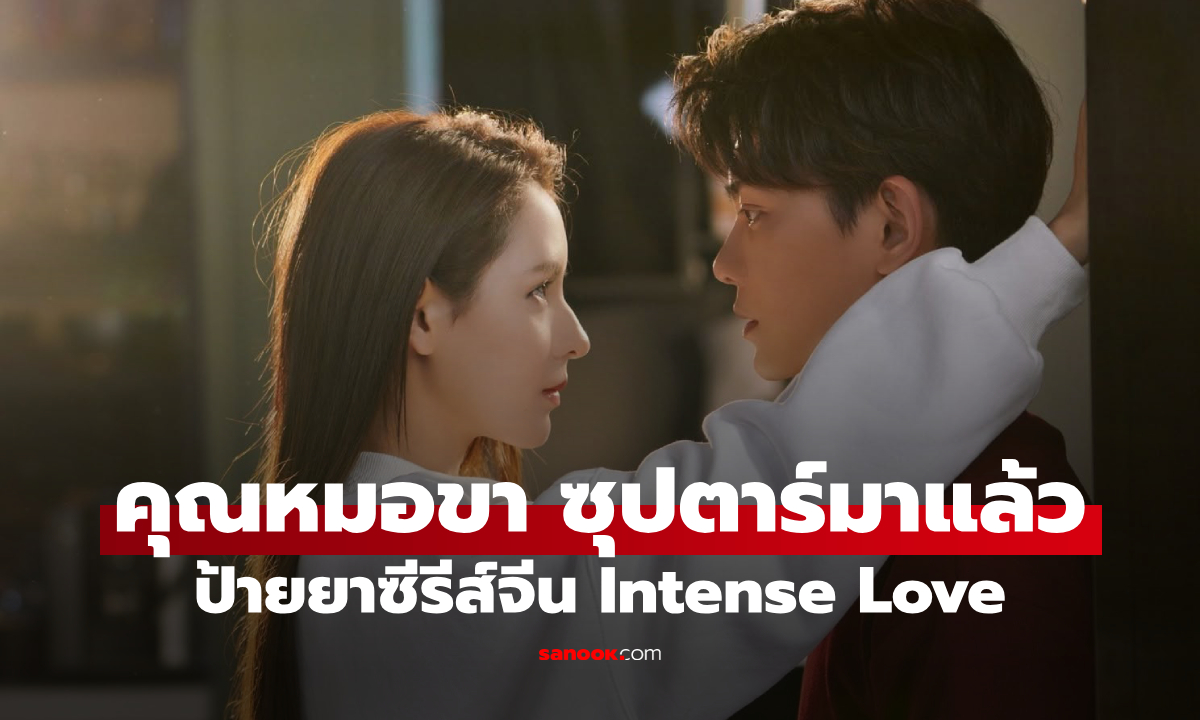 ป้ายยาซีรีส์จีน คุณหมอขา ซุปตาร์มาแล้ว รักวุ่นๆ ของคุณหมอสุดหล่อกับซุปตาร์สาวสวย